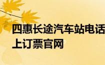 四惠长途汽车站电话订票 四惠长途汽车站网上订票官网