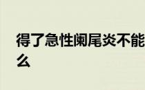 得了急性阑尾炎不能吃什么 阑尾炎不能吃什么