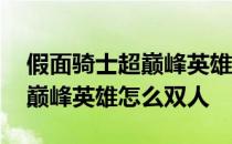 假面骑士超巅峰英雄怎么玩双人 假面骑士超巅峰英雄怎么双人