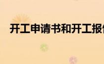 开工申请书和开工报告一样吗 开工申请书