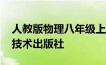 人教版物理八年级上册知识点总结 上海科学技术出版社