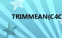 TRIMMEAN(C4C15412)什么意思？