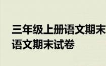 三年级上册语文期末试卷人教版 三年级上册语文期末试卷