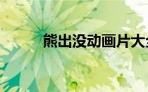 熊出没动画片大全 don画片大全