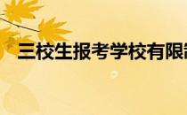 三校生报考学校有限制吗 三校生报考学校