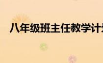 八年级班主任教学计划 八年级班主任计划