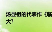 汤显祖的代表作《临川四梦》,哪一部成就最大?