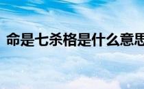 命是七杀格是什么意思 七杀命格是什么意思