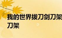 我的世界拔刀剑刀架台着火 我的世界拔刀剑刀架