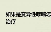 如果是变异性哮喘怎么治疗 变异性哮喘怎么治疗