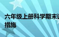 六年级上册科学期末试卷分析失分原因和改进措施