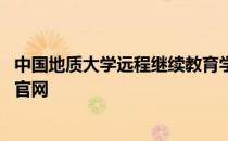 中国地质大学远程继续教育学院 中国地质大学远程教育学院官网