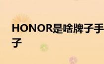 HONOR是啥牌子手机 honor是什么手机牌子