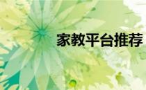家教平台推荐 家教网站推荐