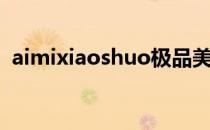 aimixiaoshuo极品美女公寓 极品美女公寓