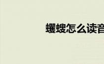 蠼螋怎么读音 蠼螋怎么读
