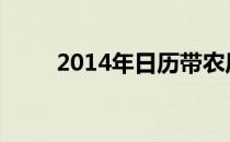 2014年日历带农历表 2014年日历
