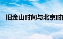 旧金山时间与北京时间对照表 旧金山时间
