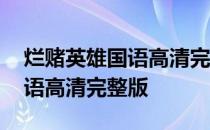 烂赌英雄国语高清完整版百度云 烂赌英雄国语高清完整版