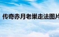 传奇赤月老巢走法图片 传奇赤月老巢怎么走