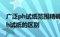 广泛ph试纸范围精确度 广泛ph试纸和精密ph试纸的区别