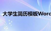 大学生简历模板Word 大学生简历模板范文