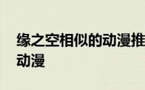 缘之空相似的动漫推荐一下 和缘之空相似的动漫