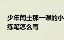 少年闰土那一课的小练笔 少年闰土中课后小练笔怎么写