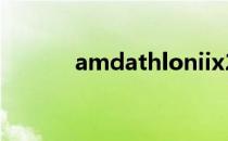 amdathloniix2250能吃鸡吗?