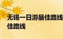 无锡一日游最佳路线图和导游 无锡一日游最佳路线