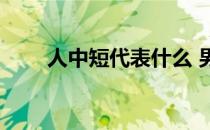 人中短代表什么 男 人中短代表什么