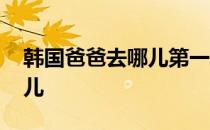 韩国爸爸去哪儿第一季韩剧网 韩国爸爸去哪儿