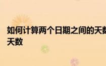 如何计算两个日期之间的天数java 如何计算两个日期之间的天数