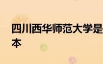 四川西华师范大学是几本 西华师范大学是几本