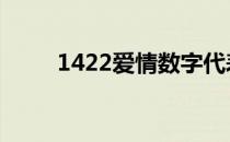 1422爱情数字代表什么意思 1422