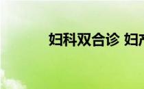 妇科双合诊 妇产科双合诊视频