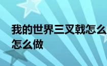 我的世界三叉戟怎么做1.16 我的世界三叉戟怎么做