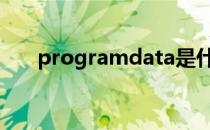 programdata是什么意思可以删除吗