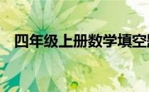 四年级上册数学填空题大全每题有10个字