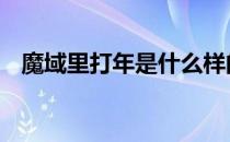 魔域里打年是什么样的 魔域打年有啥技巧
