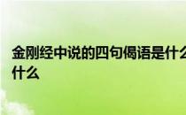 金刚经中说的四句偈语是什么东西 金刚经中说的四句偈语是什么