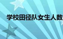 学校田径队女生人数原来占三分之一方程