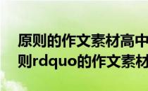 原则的作文素材高中作文 急求关于ldquo规则rdquo的作文素材