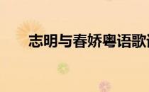 志明与春娇粤语歌词 志明与春娇粤语