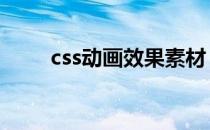 css动画效果素材 css动画特效代码