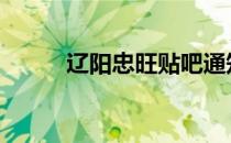 辽阳忠旺贴吧通知 辽阳忠旺贴吧
