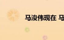 马浚伟现在 马浚伟有老婆吗