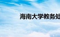 海南大学教务处 海南大学itest