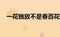 一花独放不是春百花齐放春满园是什么诗