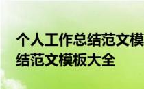 个人工作总结范文模板大全范文 个人工作总结范文模板大全